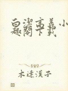 白洁高义小说笔趣阁下载