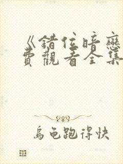 《错位暗恋》免费观看全集电视剧