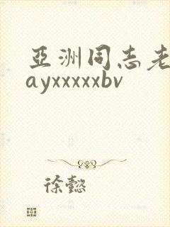 亚洲同志老头gayxxxxxbv