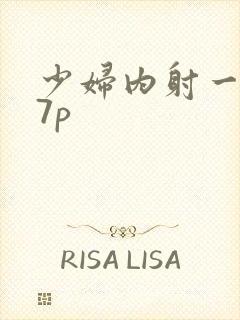 少妇内射一区27p