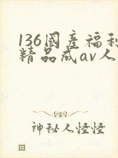 136国产福利精品成av人导航