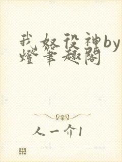 我奴役神by青灯笔趣阁