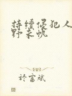 持续侵犯人妻通野未帆