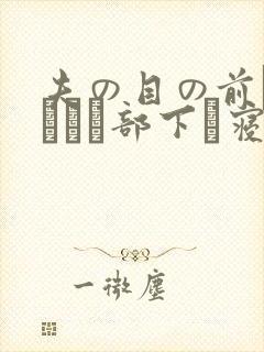夫の目の前で犯されて部下に寝取られた爱妻