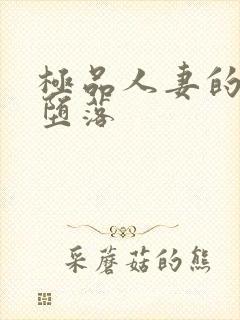 极品人妻的无奈堕落