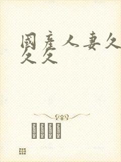 国产人妻久久久久久