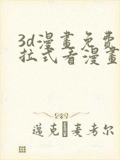 3d漫画免费下拉式看漫画网站封面