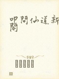 叩问仙道新笔趣阁