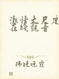 激情大尺度床戏在线观看封面