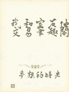 我和室友他哥的交易笔趣阁