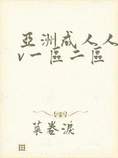 亚洲成人人妻av一区二区