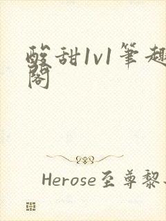 酸甜1v1笔趣阁封面