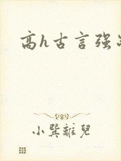 高h古言强制