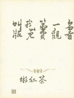 叫我第一名国语版免费观看完整版