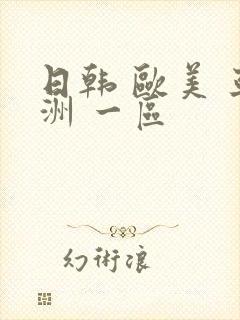 日韩 欧美 亚洲 一区