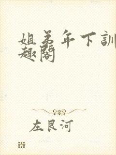 姐弟年下训诫笔趣阁