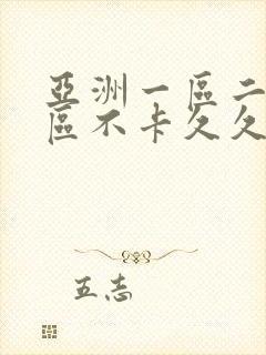 亚洲一区二区三区不卡久久