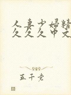 人妻少妇精品久久久久中文字幕