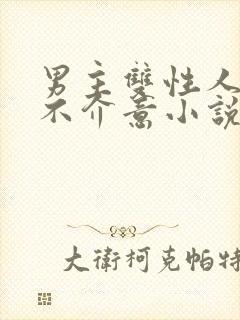 男主双性人女主不介意小说