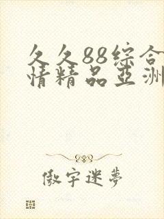 久久88综合激情精品亚洲