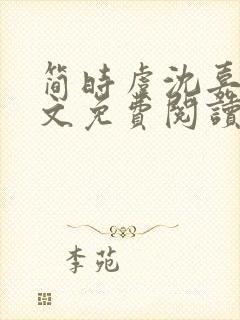 简时虞沈嘉和全文免费阅读笔趣阁