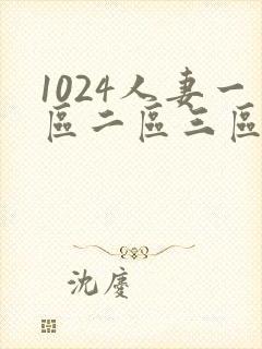 1024人妻一区二区三区不卡中文字幕