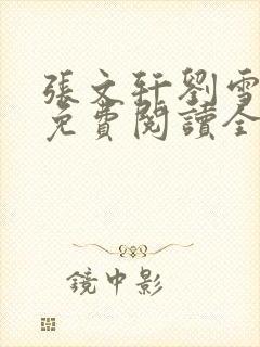 张文轩刘雪小说免费阅读全文最新章封面