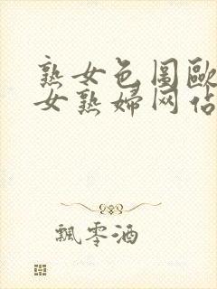 熟女色图欧美熟女熟妇网站封面