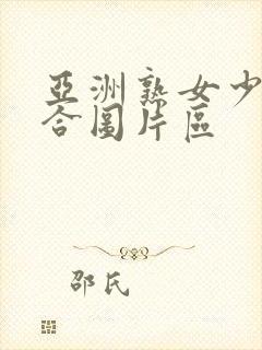 亚洲熟女少妇综合图片区