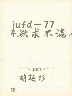 jufd—774欲求不满人妻av封面