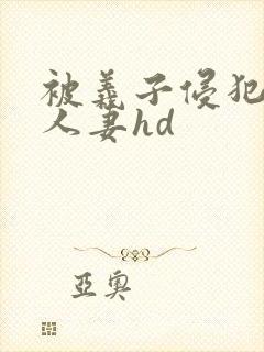 被义子侵犯漂亮人妻hd