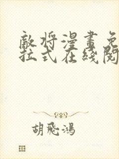 敌将漫画免费下拉式在线阅读