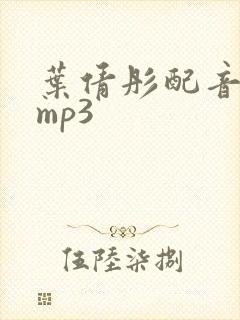 叶倩彤配音白洁mp3