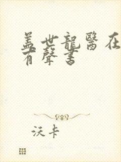 盖世龙医在线听有声书