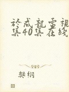 于成龙电视剧全集40集在线观看