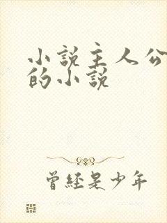 小说主人公秦峰的小说