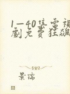 1—40集电视剧免费狂飙在线观看