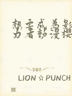 想要成为影之实力者动漫樱花动漫