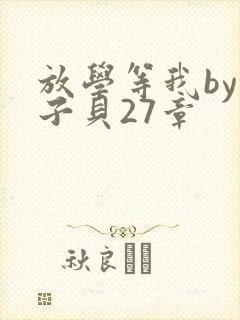 放学等我by酱子贝27章封面