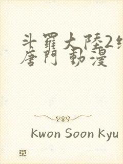 斗罗大陆2绝世唐门 动漫