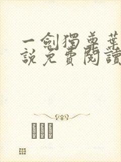 一剑独尊叶玄小说免费阅读