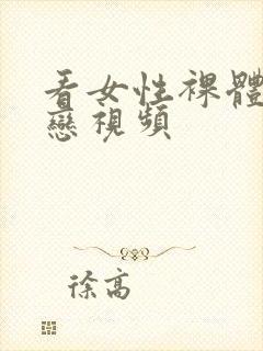 看女性裸体同性恋视频