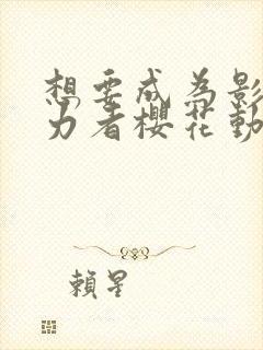 想要成为影之实力者樱花动漫国语封面