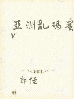 亚洲乱码蜜臀av