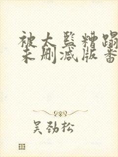 被太监糟蹋之后未删减版番外