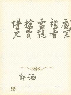 借枪电视剧全集免费观看完整版高清