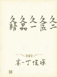 久久久久久久久精品一区二区三区