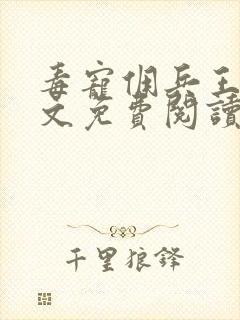 毒宠佣兵王妃全文免费阅读