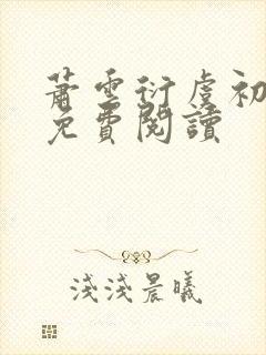 萧云衍虞初全文免费阅读