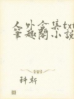 人外合集txt笔趣阁小说封面